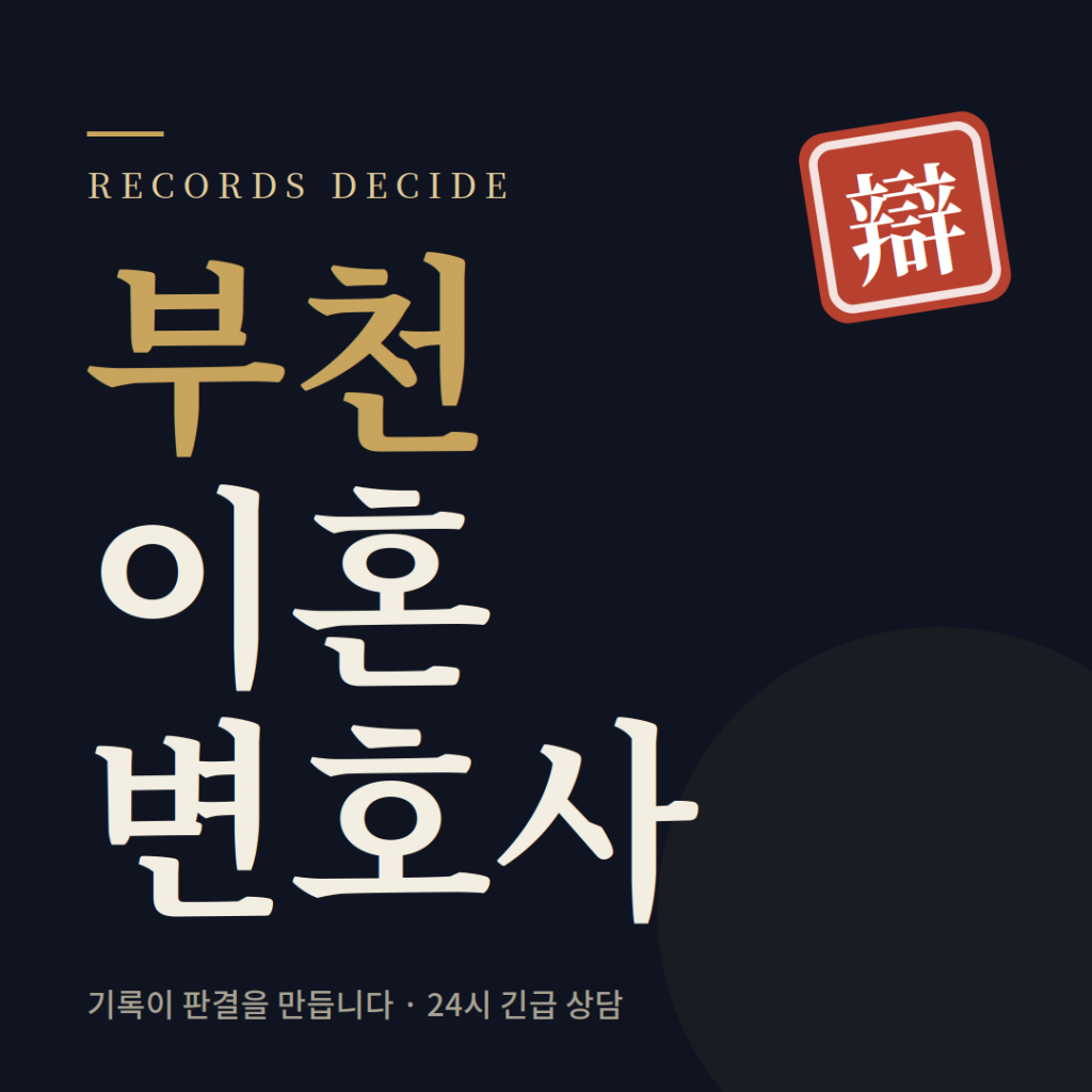 부천이혼전문변호사