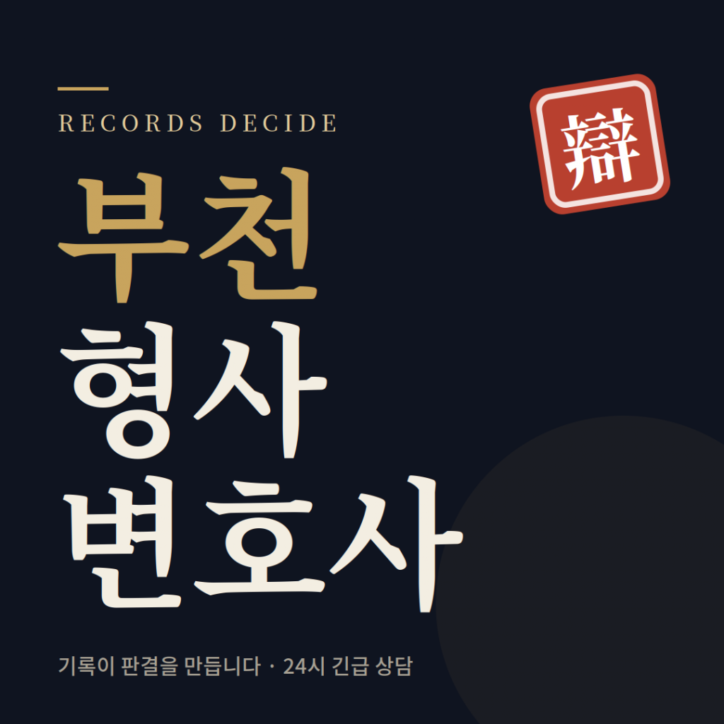 부천형사전문변호사