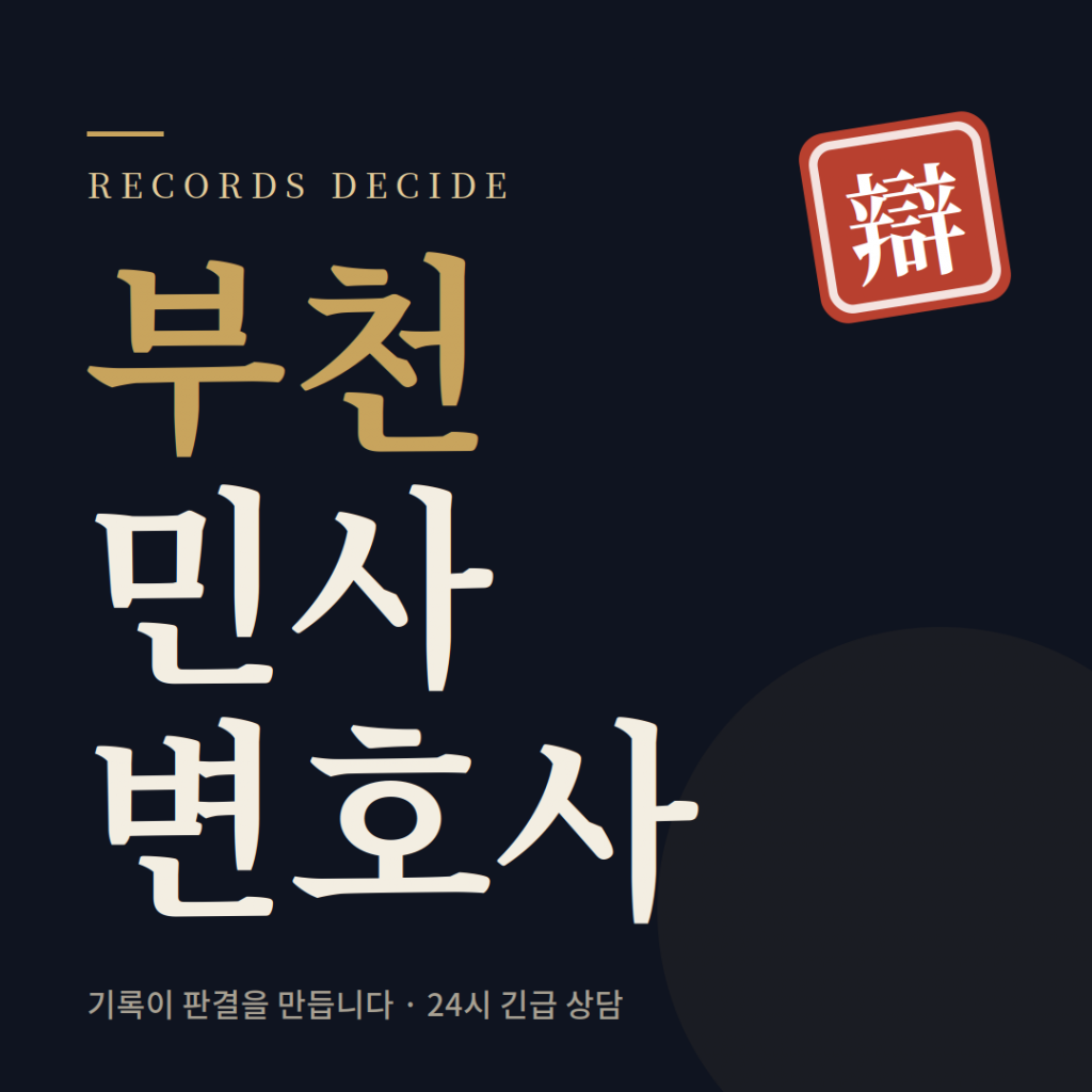 부천민사전문변호사