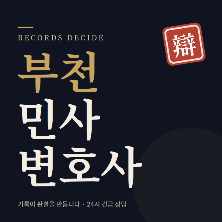 부천민사전문변호사