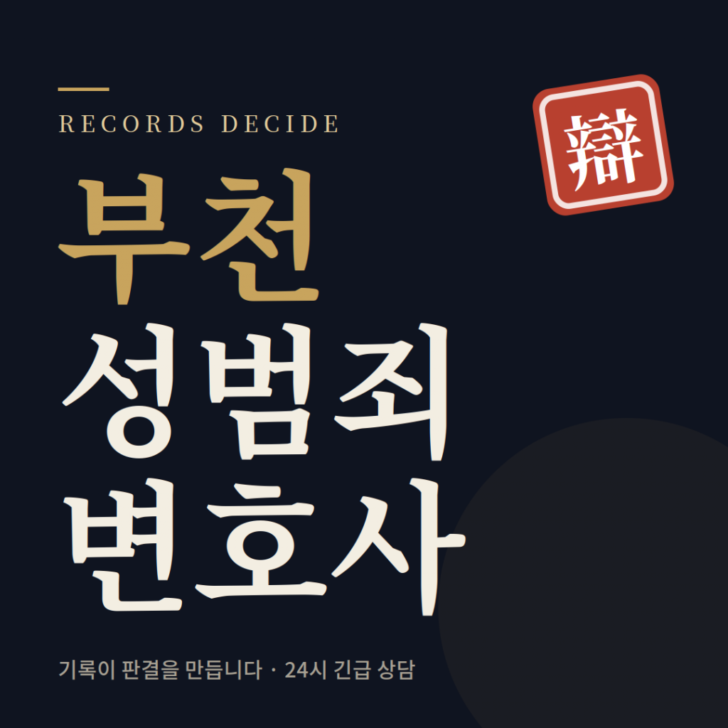 부천성범죄변호사