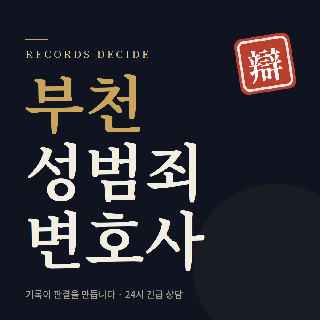 부천성범죄변호사