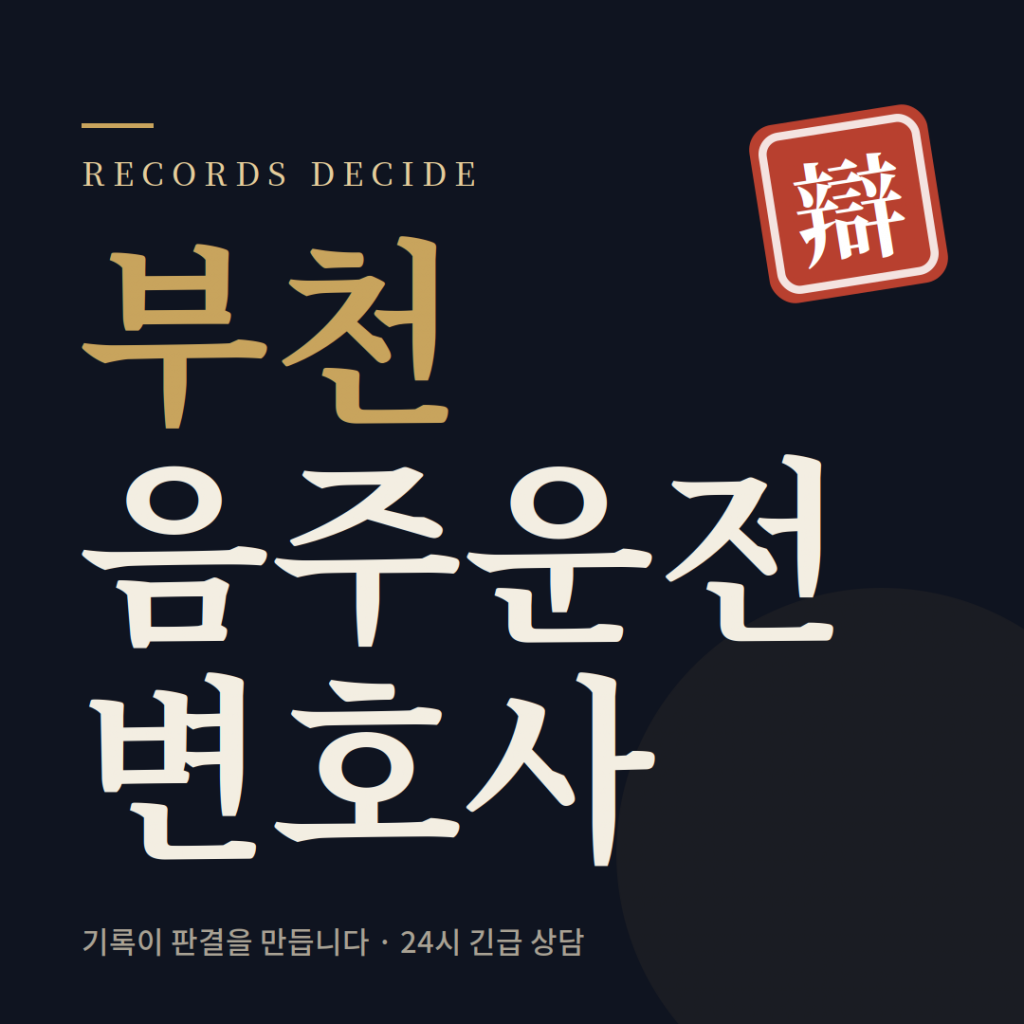 부천음주운전변호사