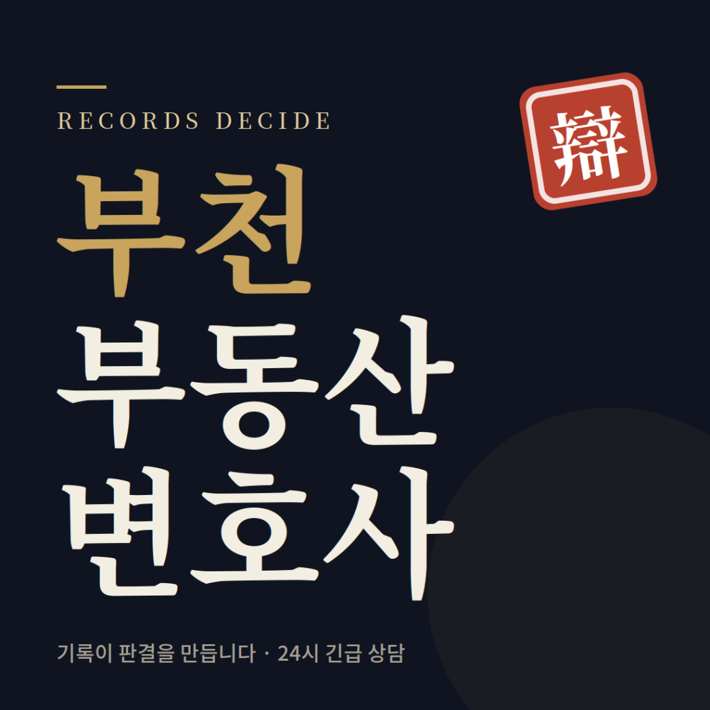 부천부동산전문변호사